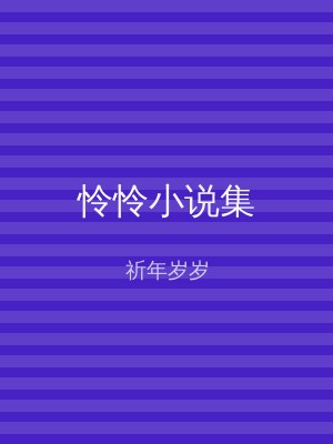 怜怜小说集