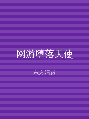 网游堕落天使