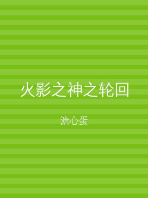 火影之神之轮回