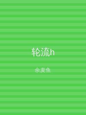 轮流h
