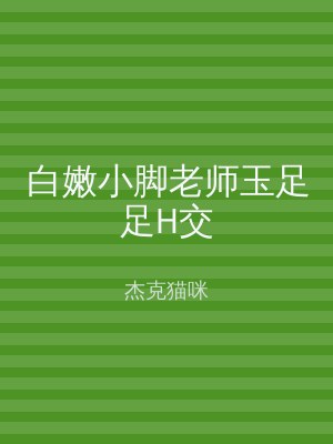 白嫩小脚老师玉足足H交