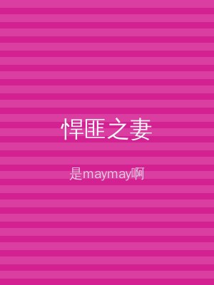 悍匪之妻