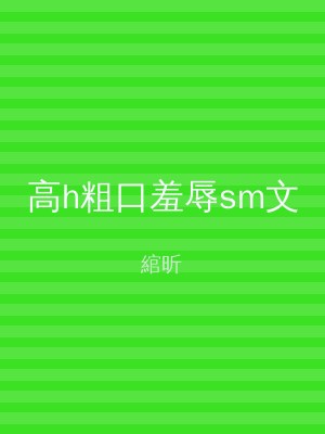 高h粗口羞辱sm文