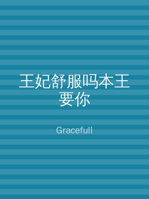 王妃舒服吗本王要你
