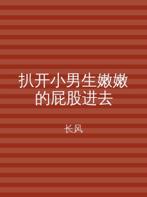 扒开小男生嫩嫩的屁股进去