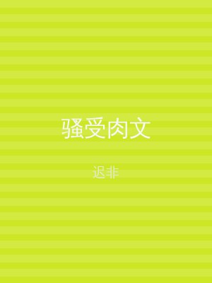 骚受肉文
