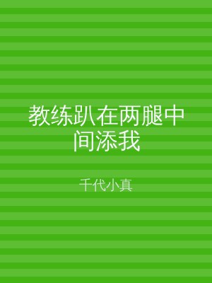 教练趴在两腿中间添我