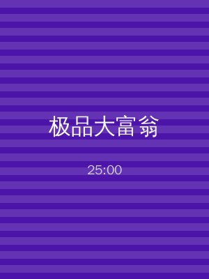极品大富翁