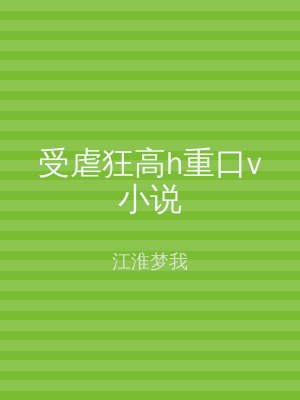 受虐狂高h重口v小说