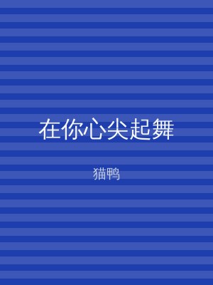 在你心尖起舞