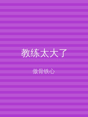 教练太大了
