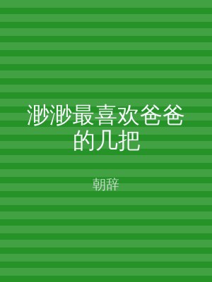 渺渺最喜欢爸爸的几把