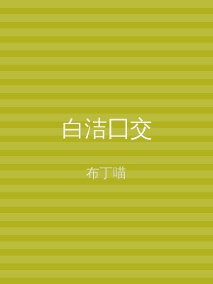 白洁囗交