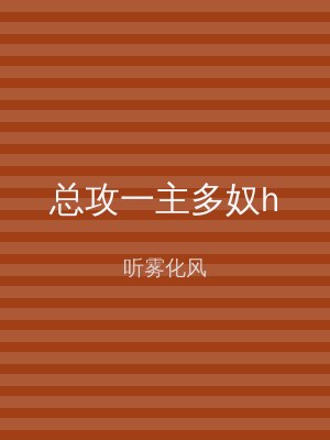 总攻一主多奴h