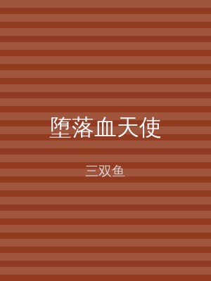 堕落血天使
