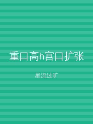 重口高h宫口扩张