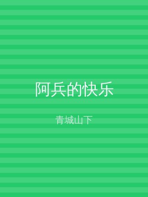 阿兵的快乐