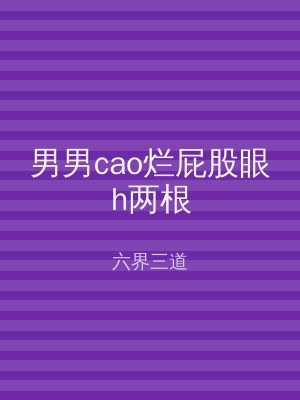 男男cao烂屁股眼h两根