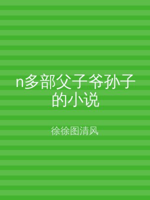n多部父子爷孙子的小说