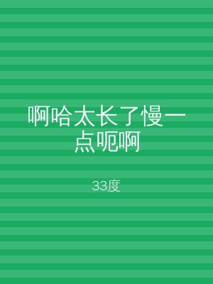 啊哈太长了慢一点呃啊
