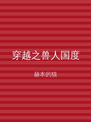 穿越之兽人国度