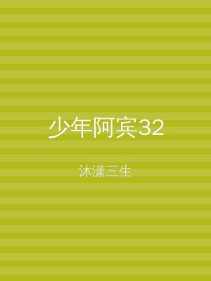 少年阿宾32