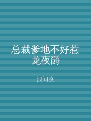 总裁爹地不好惹龙夜爵