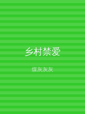 乡村禁爱