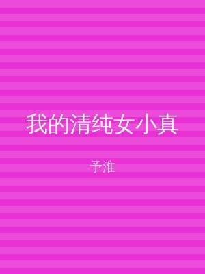 我的清纯女小真
