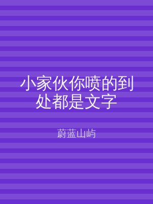 小家伙你喷的到处都是文字