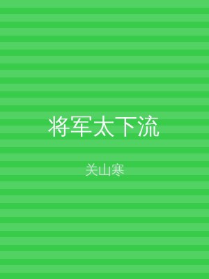 将军太下流
