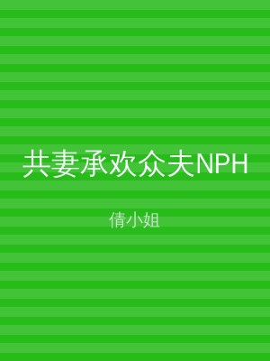 共妻承欢众夫NPH