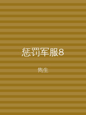 惩罚军服8
