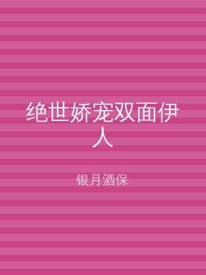 绝世娇宠双面伊人