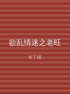 欲乱情迷之老旺