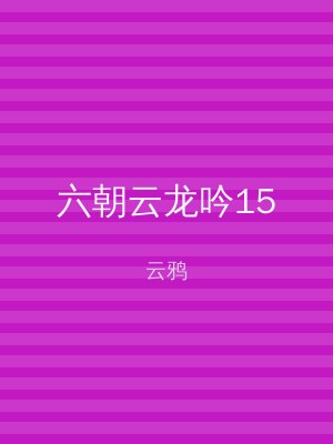 六朝云龙吟15