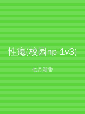 性瘾(校园np 1v3)