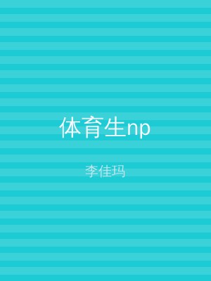 体育生np