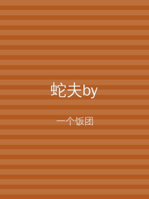 蛇夫by