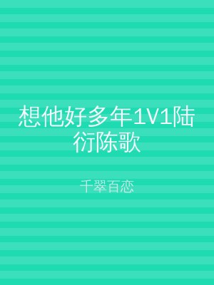 想他好多年1V1陆衍陈歌