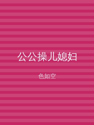 公公操儿媳妇