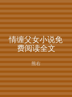 情缠父女小说免费阅读全文