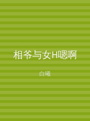 相爷与女H嗯啊