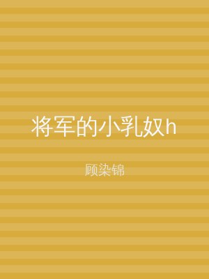 将军的小乳奴h