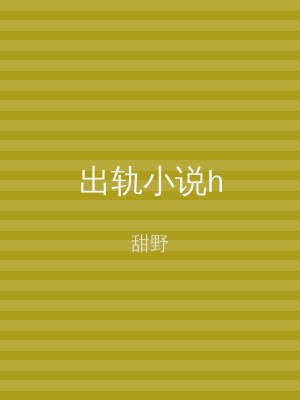 出轨小说h