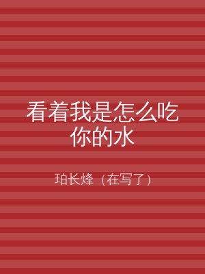 看着我是怎么吃你的水