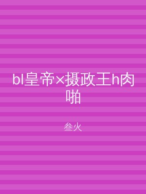 bl皇帝×摄政王h肉啪