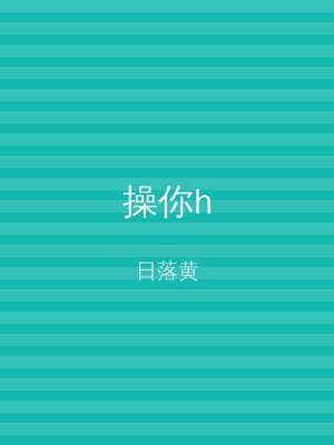 操你h