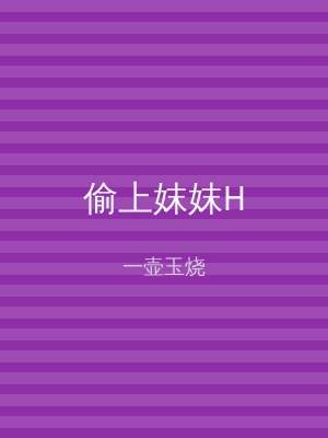 偷上妺妺H