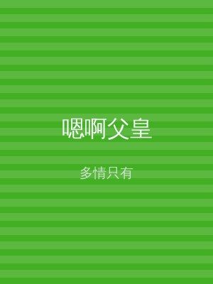 嗯啊父皇